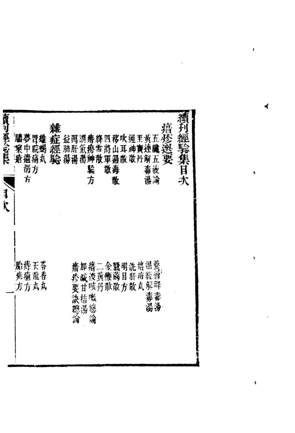 汇刻经验良方  1  续刊经验集  上